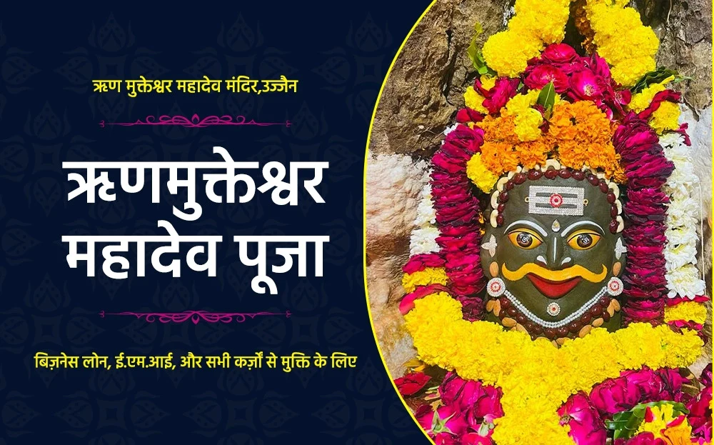 ऋण मुक्ति पूजा उज्जैन